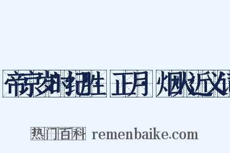 帝京岁时纪胜·正月·烟火近义词是什么意思的图片